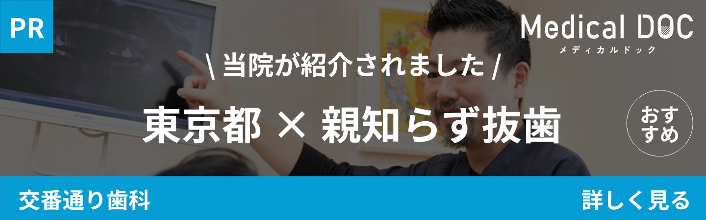 世田谷区千歳烏山の歯医者・矯正歯科「千歳烏山交番通り歯科」｜東京都 親知らず抜歯｜MedicalDOCバナー