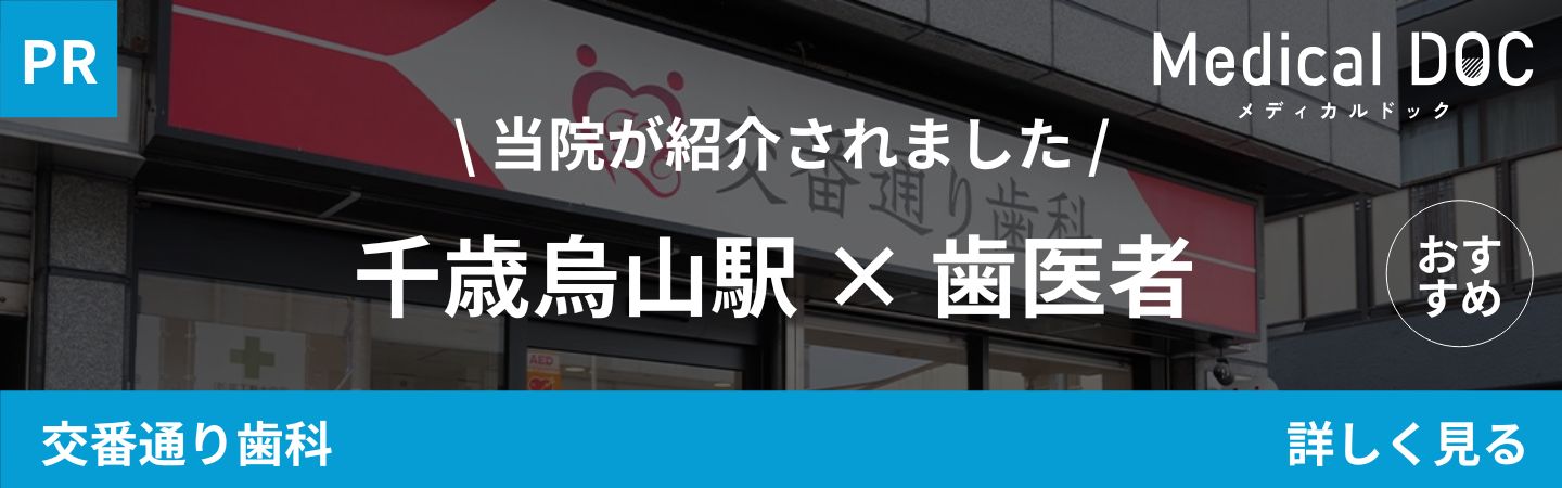 世田谷区千歳烏山の歯医者・矯正歯科「千歳烏山交番通り歯科」｜千歳烏山駅 歯医者｜MedicalDOCバナー