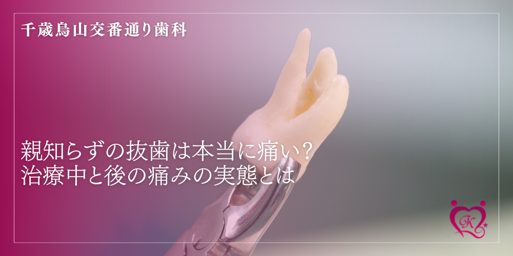 親知らずの抜歯は本当に痛い？治療中と後の痛みの実態とは