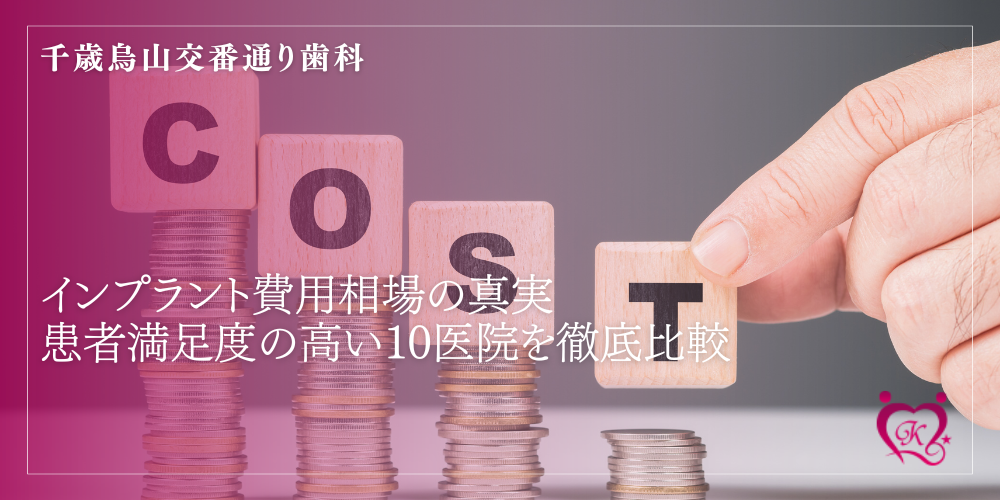 【実例公開】インプラント費用相場の真実:患者満足度の高い10医院を徹底比較