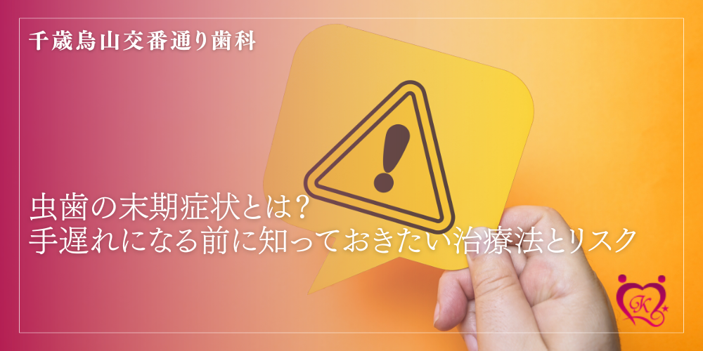 虫歯の末期症状とは?手遅れになる前に知っておきたい治療法とリスク