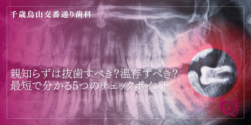 親知らずは抜歯すべき?温存すべき?最短で分かる5つのチェックポイント