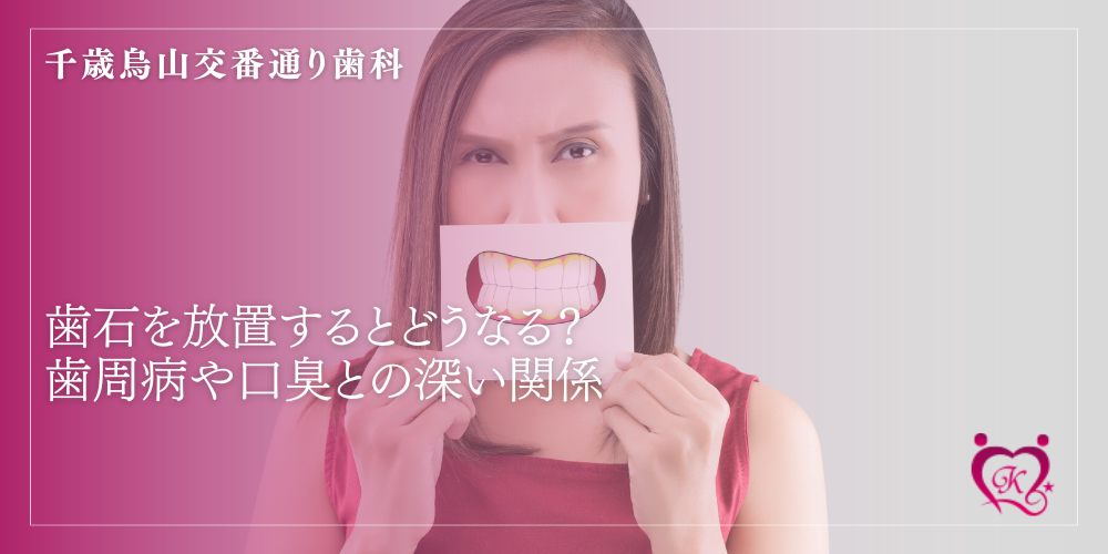 歯石を放置するとどうなる?歯周病や口臭との深い関係