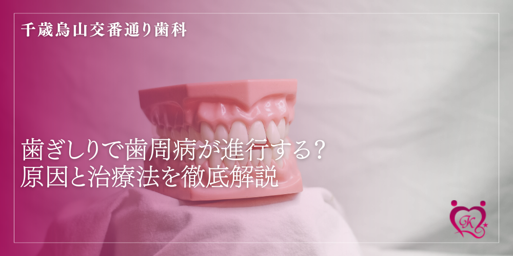 歯ぎしりで歯周病が進行する?原因と治療法を徹底解説