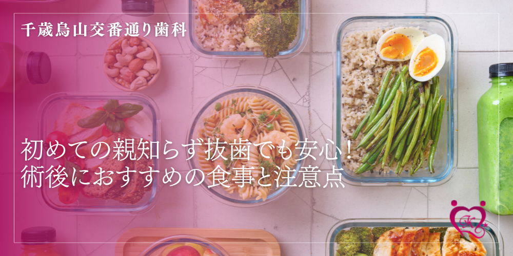 初めての親知らず抜歯でも安心!術後におすすめの食事と注意点