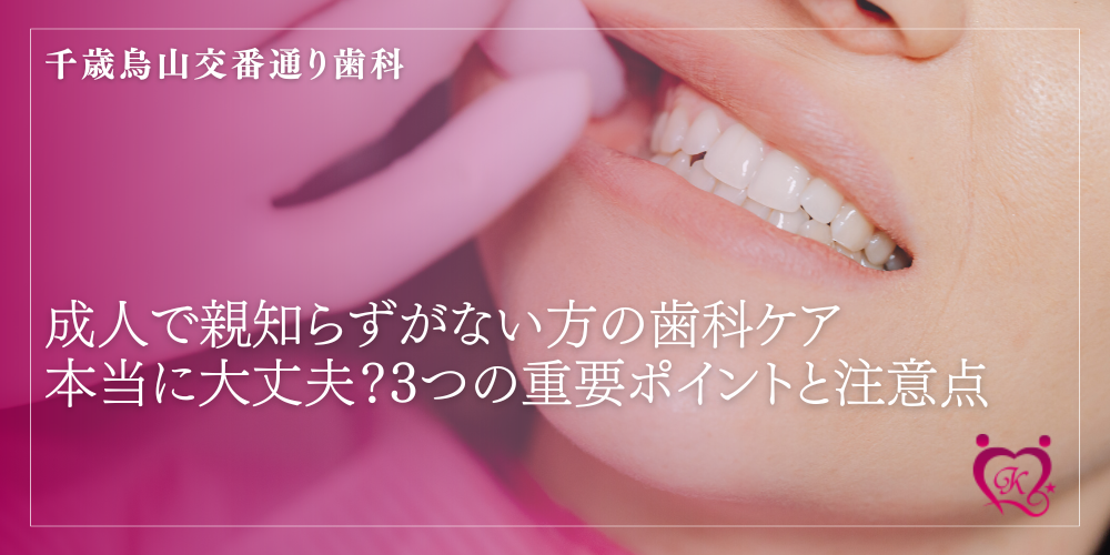 成人で親知らずがない方の歯科ケア：本当に大丈夫？3つの重要ポイントと注意点