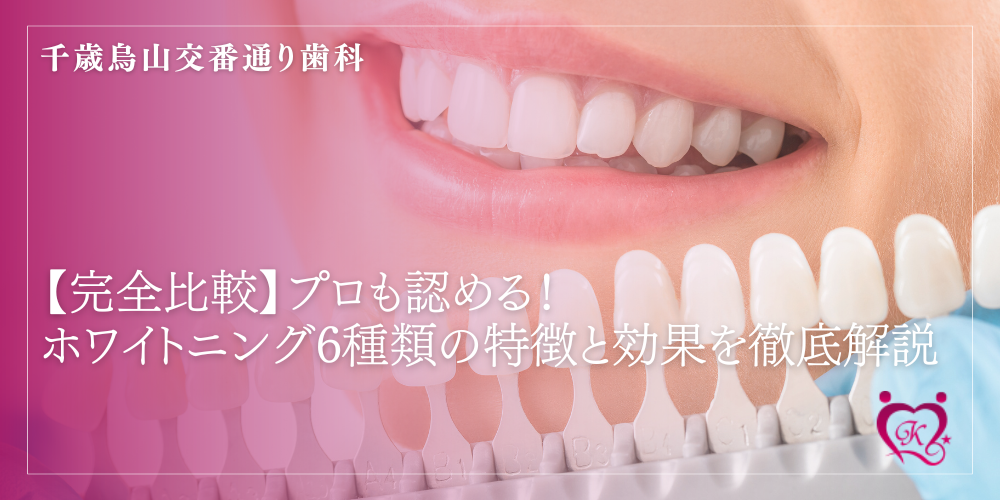 【完全比較】プロも認める!ホワイトニング6種類の特徴と効果を徹底解説