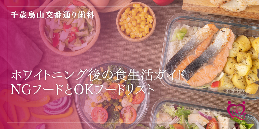 ホワイトニング後の食生活ガイド：NGフードとOKフードリスト