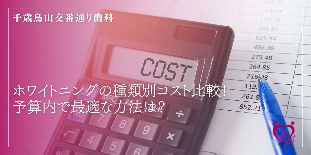 ホワイトニングの種類別コスト比較!予算内で最適な方法は?
