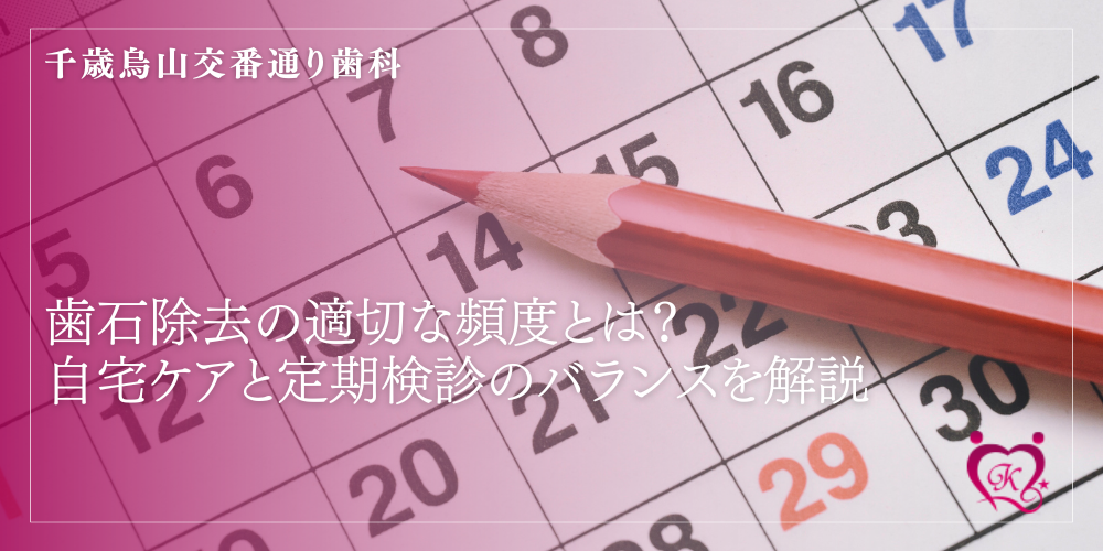 歯石除去の適切な頻度とは？自宅ケアと定期検診のバランスを解説