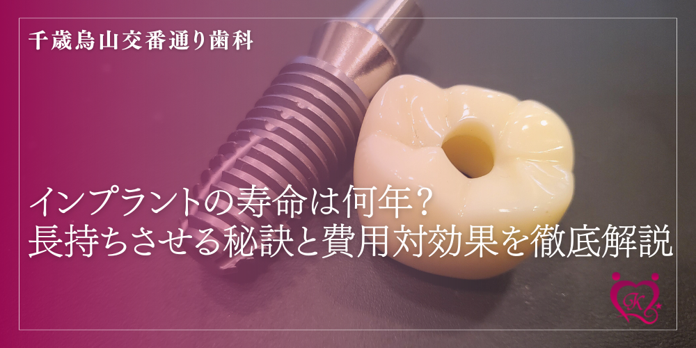インプラントの寿命は何年?長持ちさせる秘訣と費用対効果を徹底解説