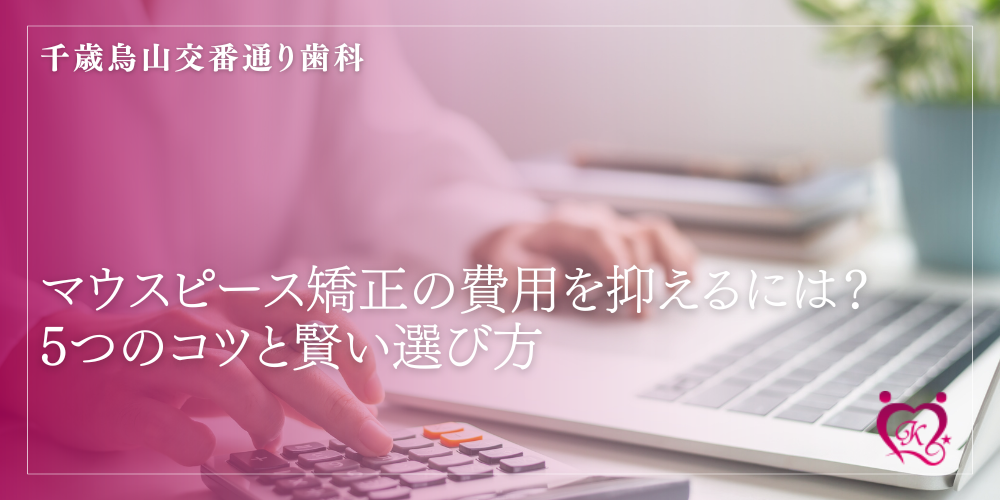 マウスピース矯正の費用を抑えるには？5つのコツと賢い選び方