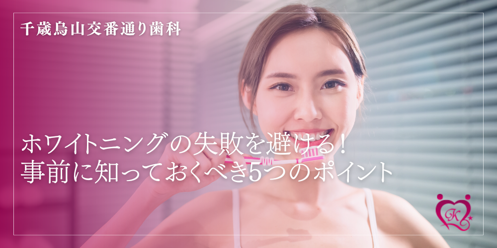 ホワイトニングの失敗を避ける!事前に知っておくべき5つのポイント