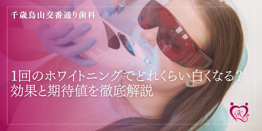 1回のホワイトニングでどれくらい白くなる？効果と期待値を徹底解説
