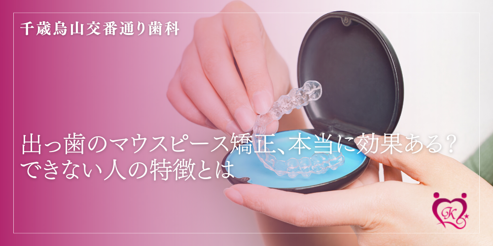出っ歯のマウスピース矯正、本当に効果ある？できない人の特徴とは