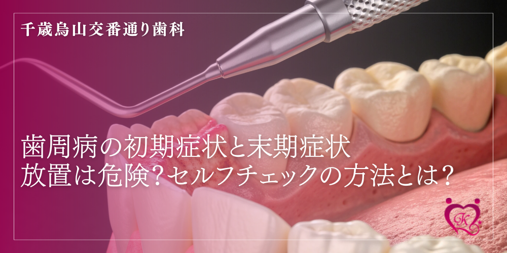 歯周病の初期症状と末期症状 放置は危険？セルフチェックの方法とは？