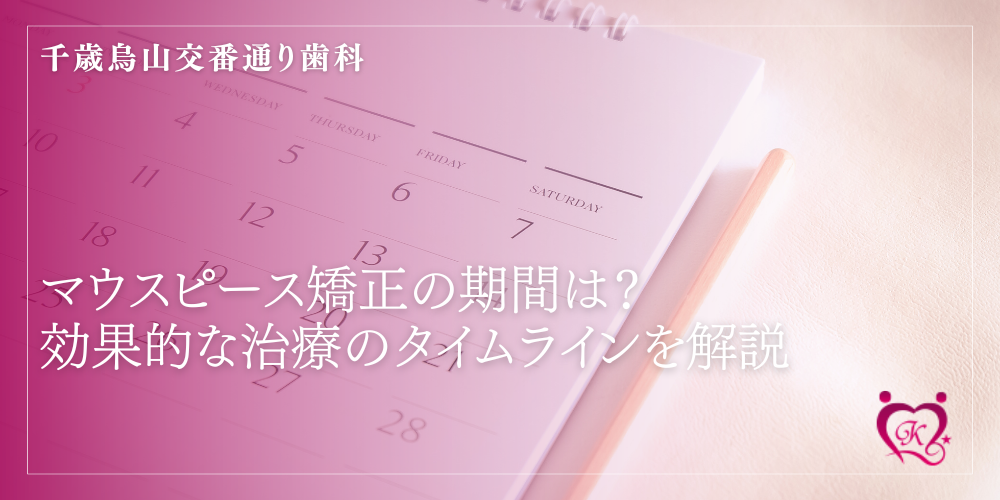 マウスピース矯正の期間は？効果的な治療のタイムラインを解説