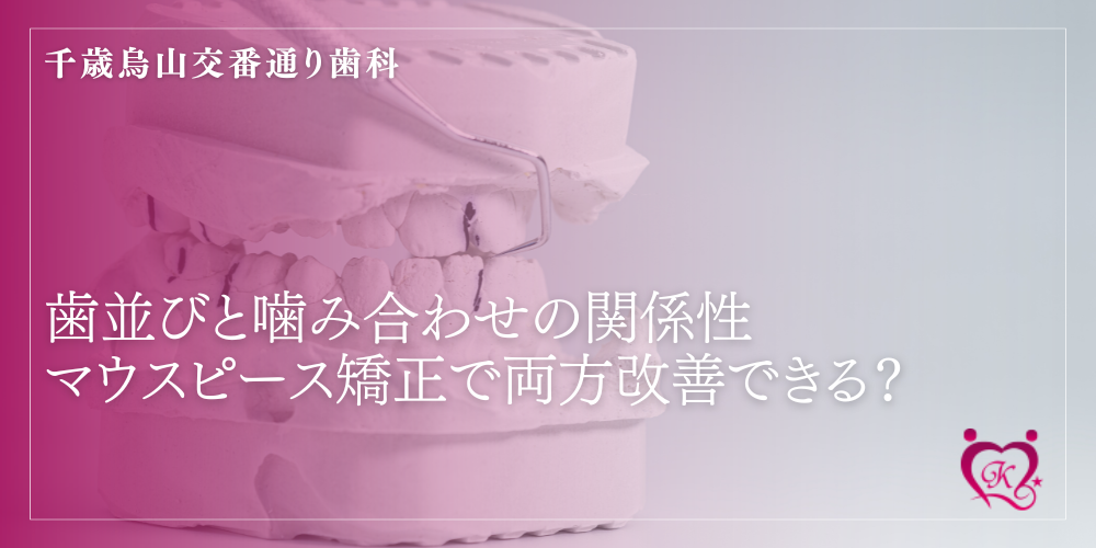 歯並びと噛み合わせの関係性｜マウスピース矯正で両方改善できる？