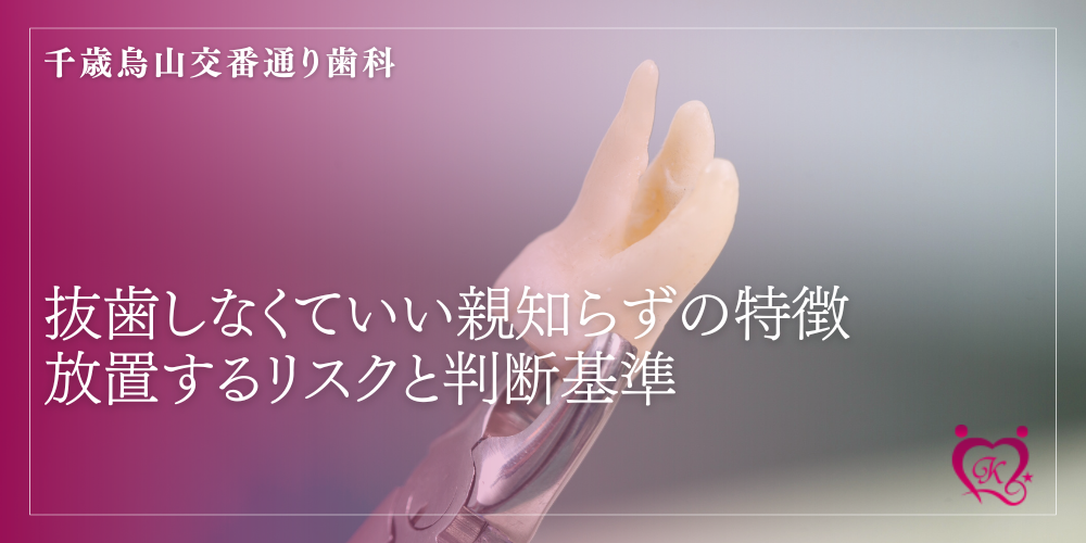 抜歯しなくていい親知らずの特徴｜放置するリスクと判断基準