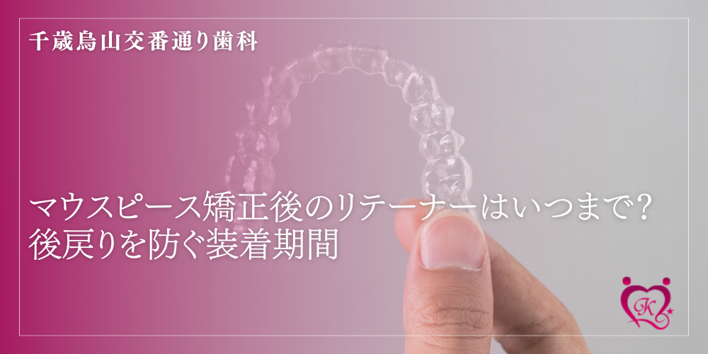 マウスピース矯正後のリテーナーはいつまで？後戻りを防ぐ装着期間