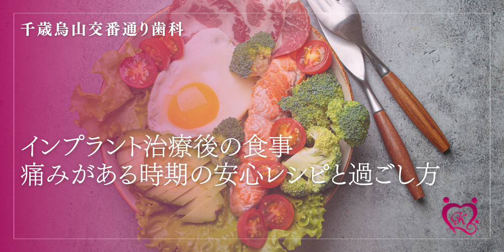 インプラント治療後の食事｜痛みがある時期の安心レシピと過ごし方