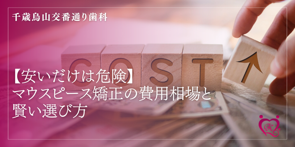 【安いだけは危険】マウスピース矯正の費用相場と賢い選び方
