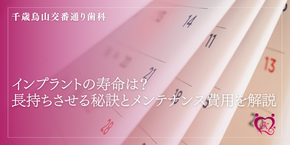 インプラントの寿命は？長持ちさせる秘訣とメンテナンス費用を解説