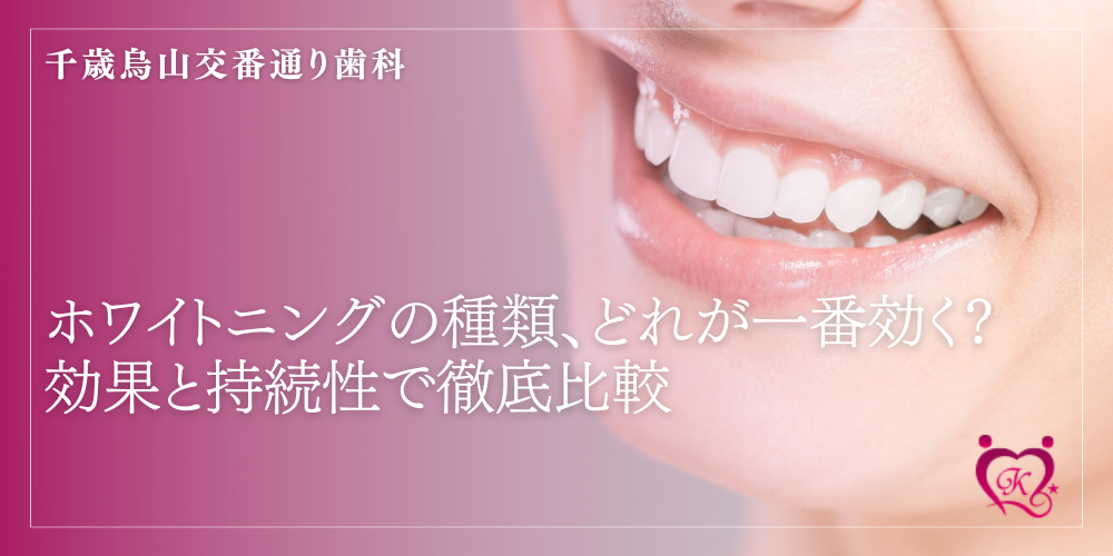 ホワイトニングの種類、どれが一番効く？効果と持続性で徹底比較