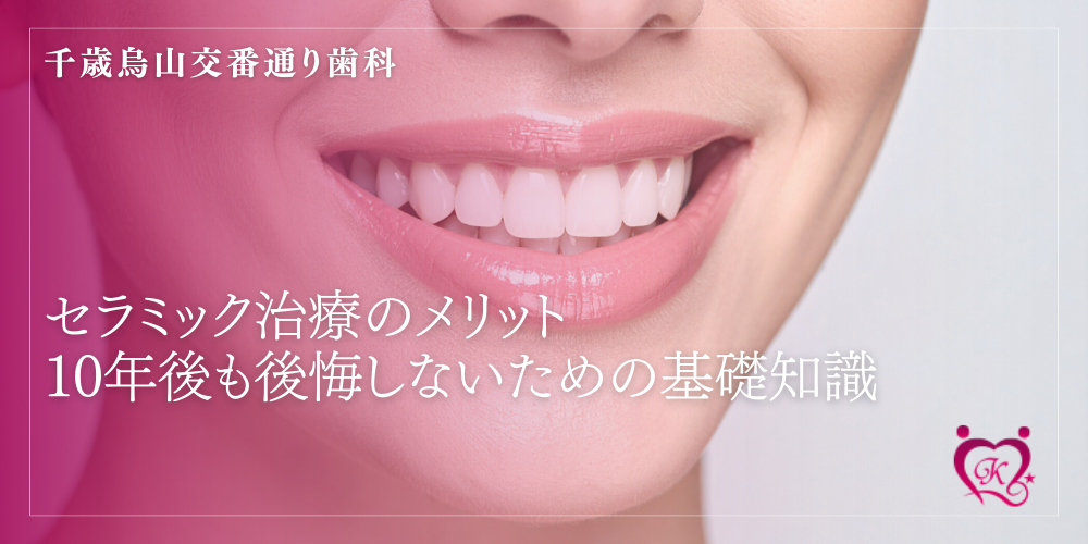 セラミック治療のメリット｜10年後も後悔しないための基礎知識