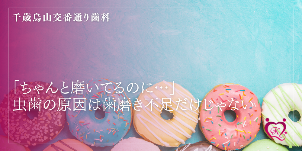 「ちゃんと磨いてるのに…」虫歯の原因は歯磨き不足だけじゃない