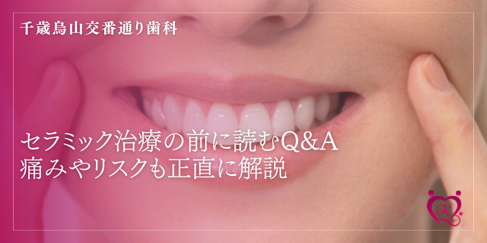 セラミック治療の前に読むQ&A｜痛みやリスクも正直に解説