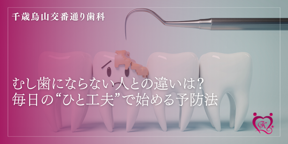 むし歯にならない人との違いは？毎日の“ひと工夫”で始める予防法