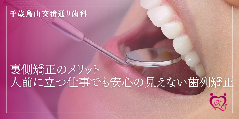 裏側矯正のメリット｜人前に立つ仕事でも安心の見えない歯列矯正