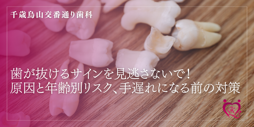 歯が抜けるサインを見逃さないで！原因と年齢別リスク、手遅れになる前の対策