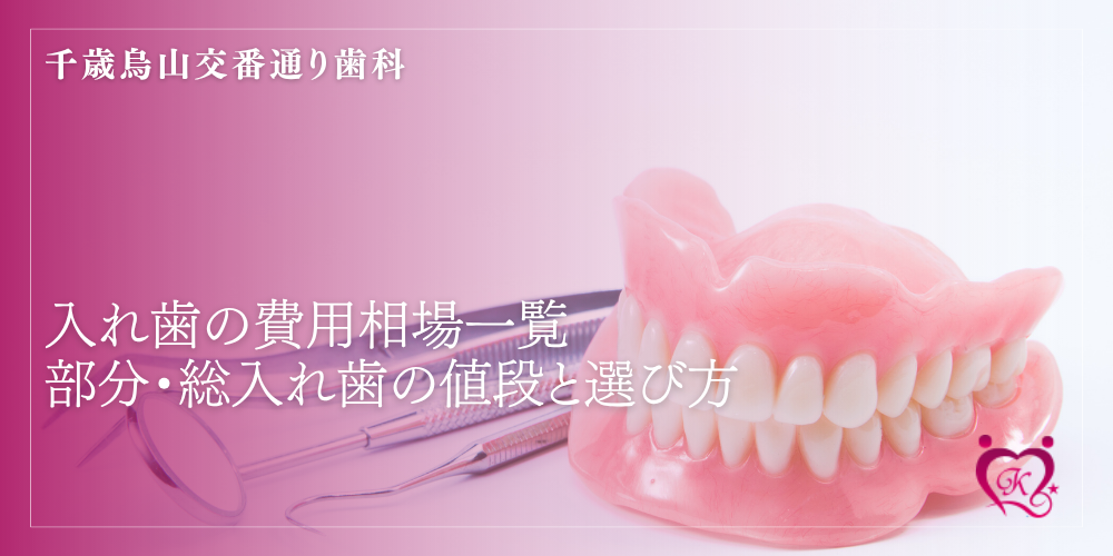 入れ歯の費用相場一覧｜部分・総入れ歯の値段と選び方