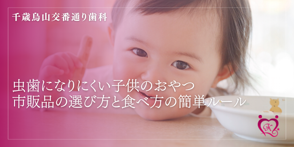 虫歯になりにくい子供のおやつ｜市販品の選び方と食べ方の簡単ルール